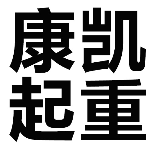 宁波镇海叉车租赁_宁波庄市叉车租赁_镇海区叉车租赁-宁波康凯起重装卸有限公司